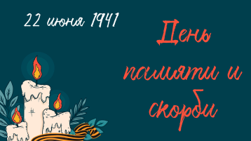 День памяти и скорби🕯️ День памяти и скорби🕯️.