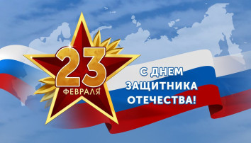 С Днём защитника Отечества! С Днём защитника Отечества!.