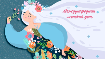 Международный женский день💗 Международный женский день💗.