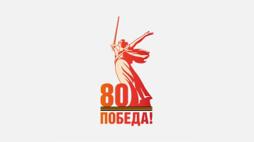 С 80-летием Великой Победы! С 80-летием Великой Победы!.
