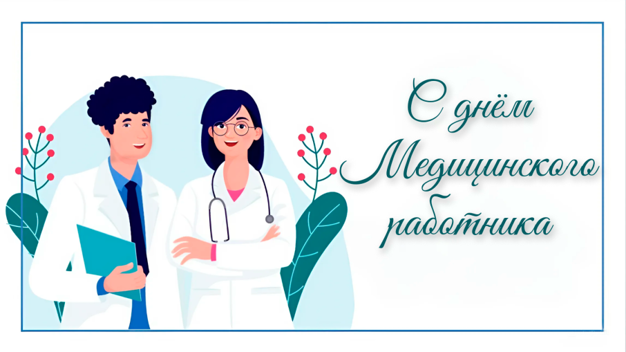 День медицинского работника! День медицинского работника!.