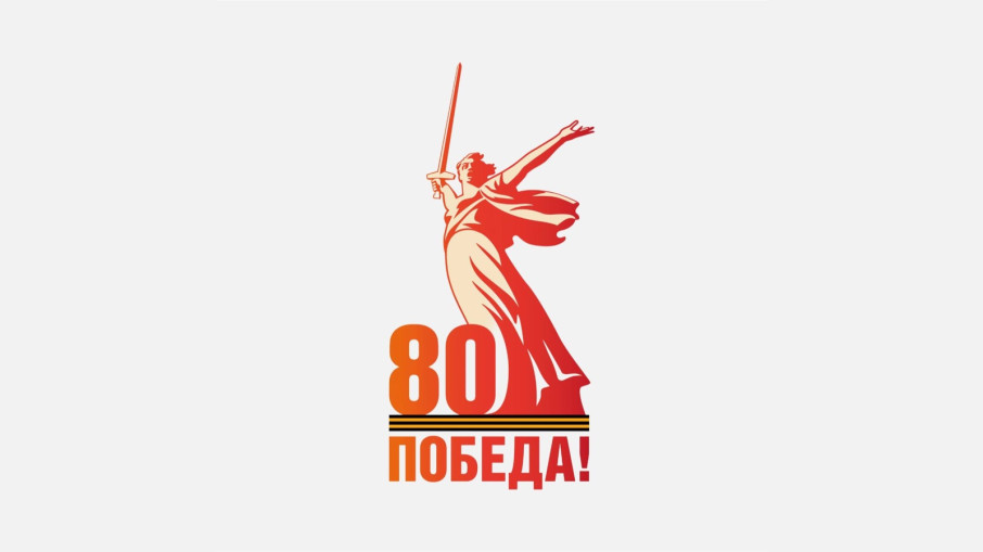 С 80-летием Великой Победы! С 80-летием Великой Победы!.